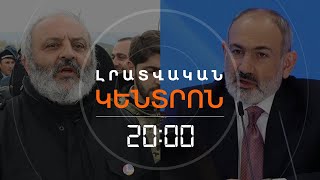 Ի՞ՆՉ ԱՍԱՑ ՓԱՇԻՆՅԱՆԸ, ԻՆՉՊԵ՞Ս ԱՐՁԱԳԱՆՔԵՑԻՆ ՆՐԱՆ  | ԼՐԱՏՎԱԿԱՆ ԿԵՆՏՐՈՆ 07.05.24