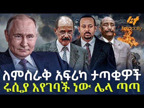 Ethiopia - ​ለምስራቅ አፍሪካ ታጣቂዎች | ሩሲያ እየገባች ነው ሌላ ጣጣ