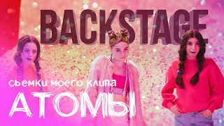 Backstage Клипа Атомы - Alexandra (Александра Абрамейцева)