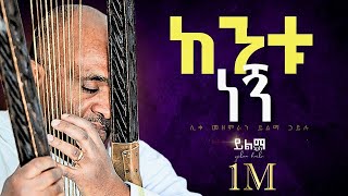 ከንቱ ነኝ Like Mezemran Yilma Hailu