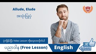 Allude, Elude စကလမ အသပပ Myanmar Wave မ အခမ ပညဒန English Lesson သငခနစ