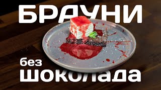 Готовим БРАУНИ без шоколада Готовим БРАУНИ без шоколада