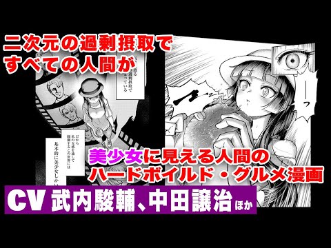 【漫画】二次元の過剰摂取ですべての⼈間が美少⼥に⾒える人間がグルメを求めて....!? コミックス『鍋に弾丸を受けながら』【CV：武内駿輔、中田譲治】【ボイスコミック】 (01月08日 19:30 / 52 users)