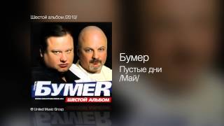 Бумер - Пустые Дни /Май/ - Шестой Альбом /2010/