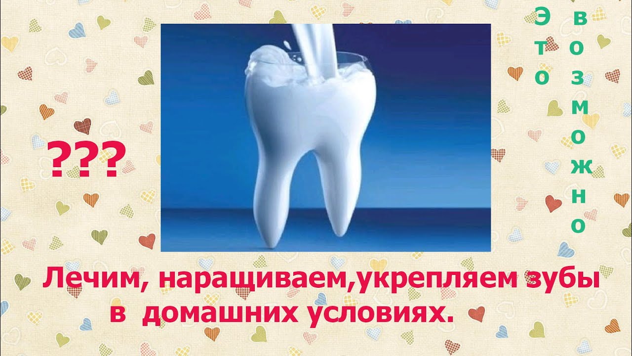 Укрепить зубы в домашних условиях 639