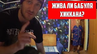 Жива Ли Бабуля Хиккана? / Хиккан