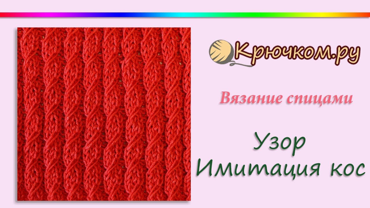 Вязание спицами для начинающих узор косы Вязание спицами для начинающих узор косы