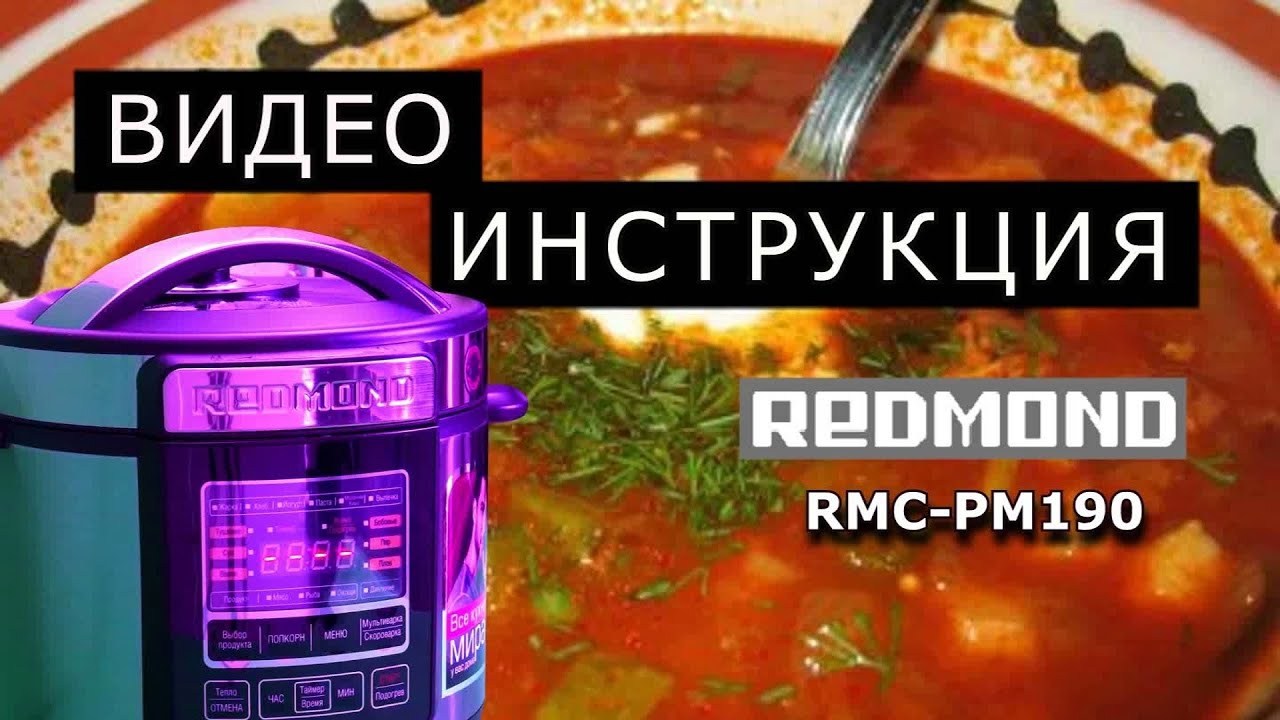 Мультиварка Redmond RMC-PM190. Инструкция от Леньфильм.