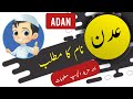 Adan name meaning in urdu and English with lucky number | Islamic Baby Boy Name | Ali Bhai