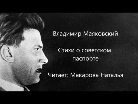 Стих о маяковского о советском паспорте Стих о маяковского о советском паспорте