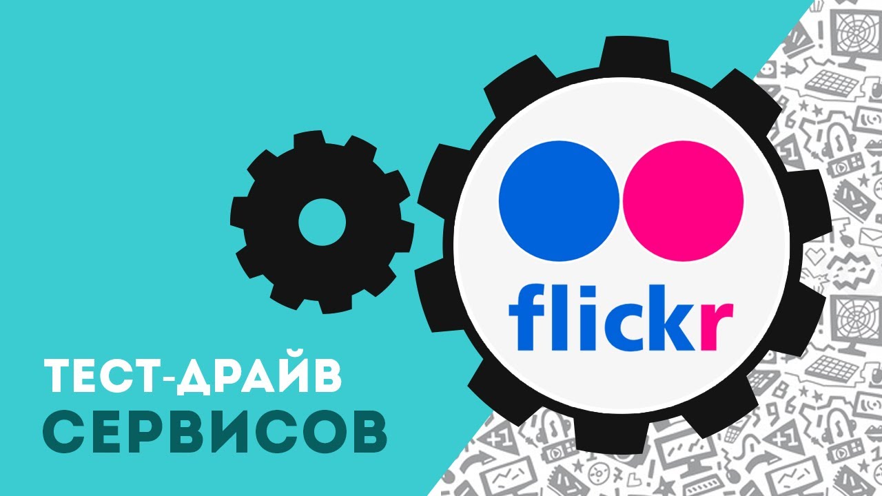 Как смотреть на flickr