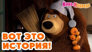 Маша И Медведь 😲🎩✨ Вот Это История! ✨ Коллекция Серий Про Машу 🎬