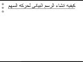 كيفية انشاء الرسم البياني لحركة السهم
