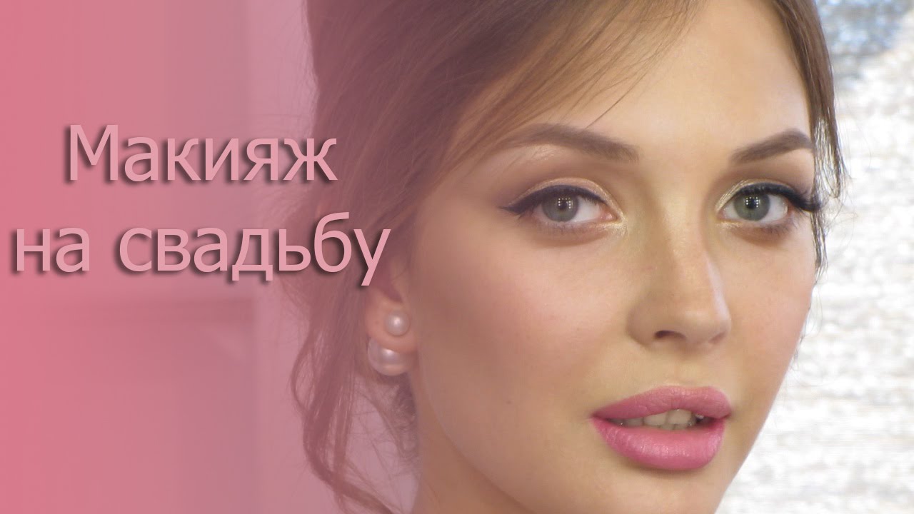 Макияж на свадьбу со стрелками фото Макияж на свадьбу со стрелками фото