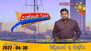 Hiru TV Paththare Visthare  | 2022-04-30