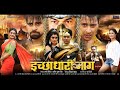 Ichchhadhari Naag इच्छाधारी नाग || Bhojpuri Movie  2020 || Yash Kumarr, Nidhi Jha