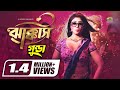 Jhakkas Gorom Mosolla | ঝাক্কাস গরম মসল্লা | Achol | Bappy | Gunda The Terrorist | Bangla Movie song