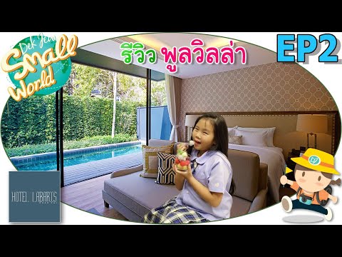 รีวิวห้องพักพูลวิลล่า เด็กจิ๋ว@Hotel Labaris เขาใหญ่ EP2