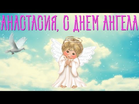 Поздравление с днем ангела анастасии от мамы 78