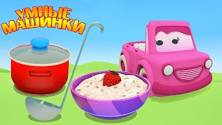 Мультики Умные Машинки И Овсяная Каша - Мультфильм Про Машинки 0+  Игры Развивающие