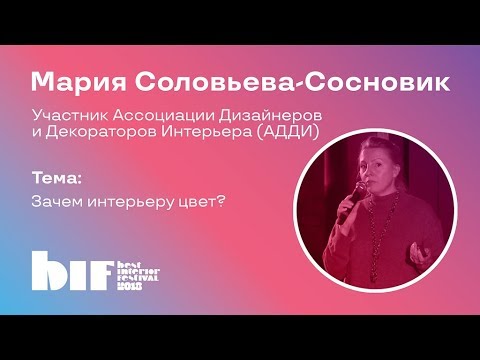Мастер-класс Марии Соловьевой-Сосновик"Зачем интерьеру цвет?"