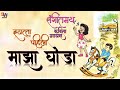 माझा घोडा . इयत्ता पहिली ll मराठी(बालभारती ) कविता. Maza Ghoda  ll  Marathi Kavita ll Std 1.