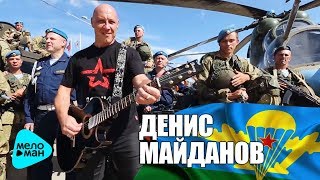 Денис Майданов - Вдв (Official Audio 2017)