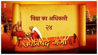 Episode 24 - Adhikari - The seeker of knowledge - Upanishad Ganga | #Chinmayamission