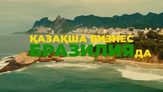бизнес по казахски в бразилии