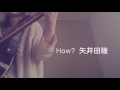 「How?」矢井田瞳 弾き語りcover