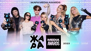 Премия ZHARA MEDIA AWARDS 2023