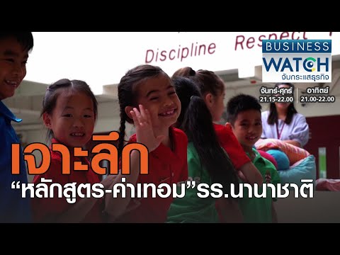 เจาะลึก“หลักสูตรค่าเทอม”รร.นานาชาติ I BUSINESS WATCH I 28092020 (2)