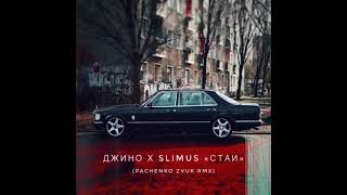 Джино & Slimus - Cтаи (Remix)