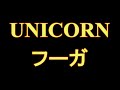 UNICORN - フーガ Bass cover