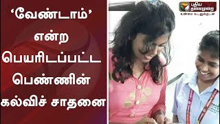 ‘வேண்டாம்’ என்ற பெயரிடப்பட்ட பெண்ணின் கல்விச் சாதனை