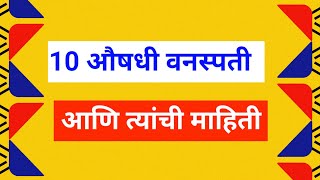Aushadhi Vanaspati Chi Mahiti 2025 औषध वनसपत महत मरठ Aushadhi Vanaspati औषध वनसपत .