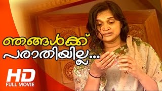 New Malayalam Movie | Njangalkku Parathiyilla | Home Movie