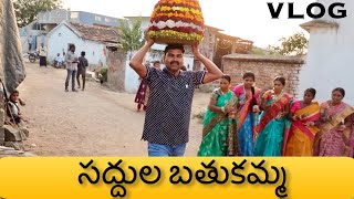 సద్దుల బతుకమ్మ | my village show Vlogs