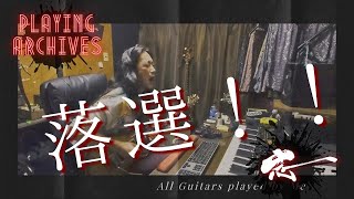 【Playing】GIU Guitar Contest 2021応募動画!コンテストって、楽しいですね!【Archives】
