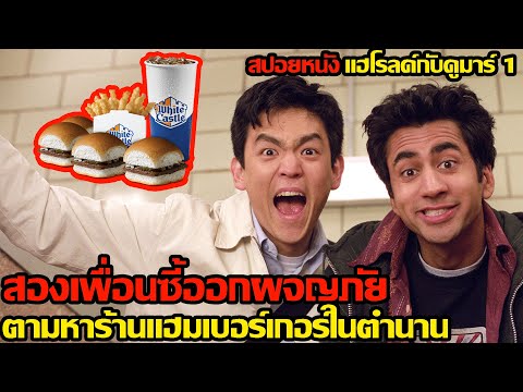#สปอยหนัง แฮโรลด์กับคูมาร์ l สองเพื่อนซี้ออกผจญภัยตามหาร้านแฮมเบอเกอร์ในตำนาน