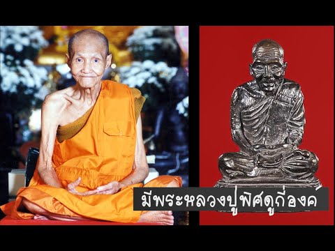 หลวงปู่พิศดู รูปหล่อพระธรรมธาตุ