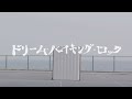 Muisc Video「ドリーム・バイキング・ロック」