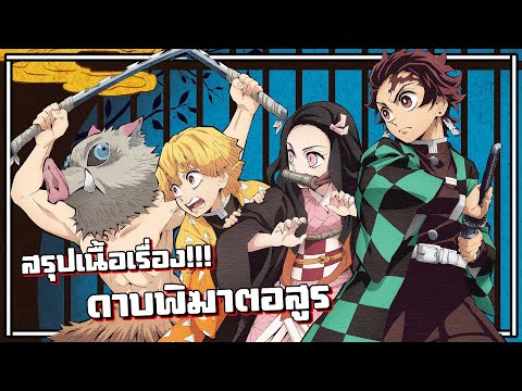 สรุปเนื้อเรื่อง!!! Kimetsu no Yaiba ดาบพิฆาตอสูร (ภาค1)