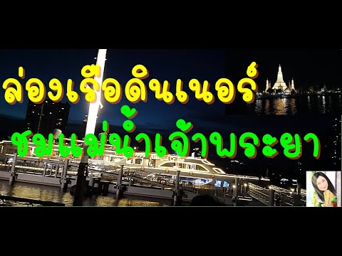 พาครอบครัวล่องเรือ Meridian Alangka Cruise ดินเนอร์หรู ชมแม่น้ำเจ้าพระยา|หญิงพิชญ์พาเที่ยว