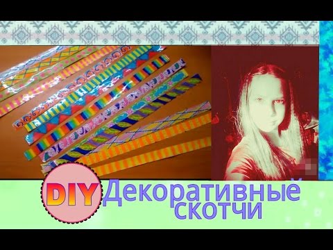 Как сделать своими руками декоративный скотч Как сделать своими руками декоративный скотч