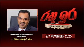 Rathu Ira l Anil Jayantha | 27th november 2025
