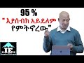 Ethiopia: 95% እያሰብክ አይደለም የምትኖረው! |Amharic motivation|Amharic motivational speech|Inspire Ethiopia