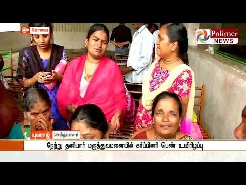 கர்ப்பிணி பெண் உயிரிழப்பு - உறவினர்கள் சாலை மறியல் | #Coimbatore | #Protest