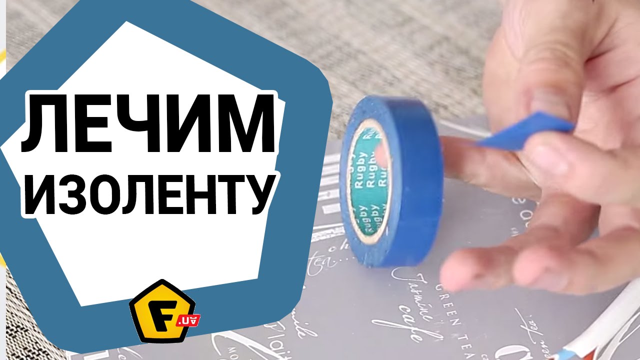 Как сделать изоленту Как сделать изоленту