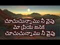 #Choochuchunnaamu Nee Vaipu | Telugu Christian Song with Lyrics